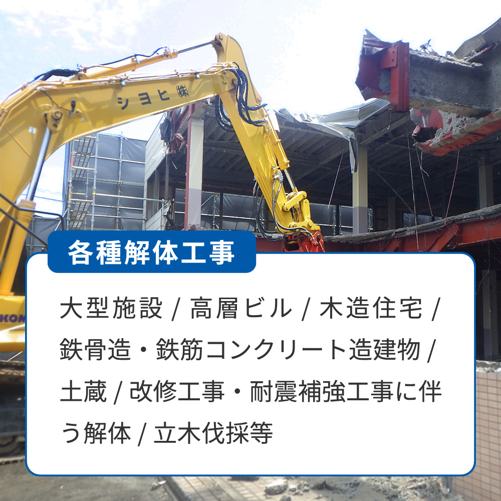 各種解体工事に対応できます