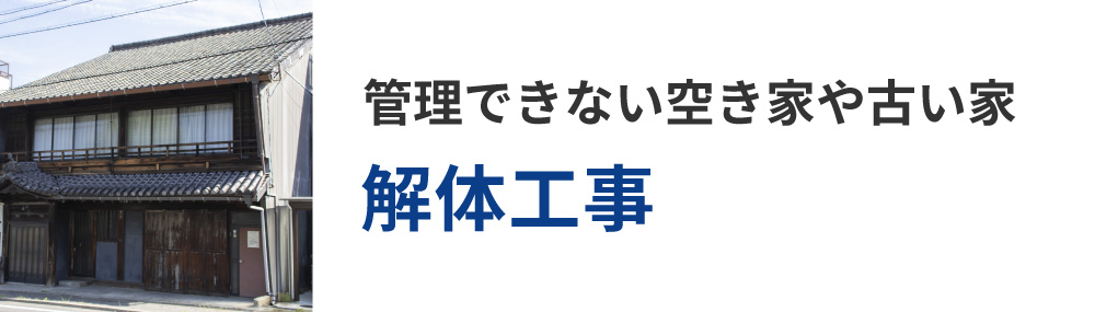 管理できない空き家や古い家の解体工事