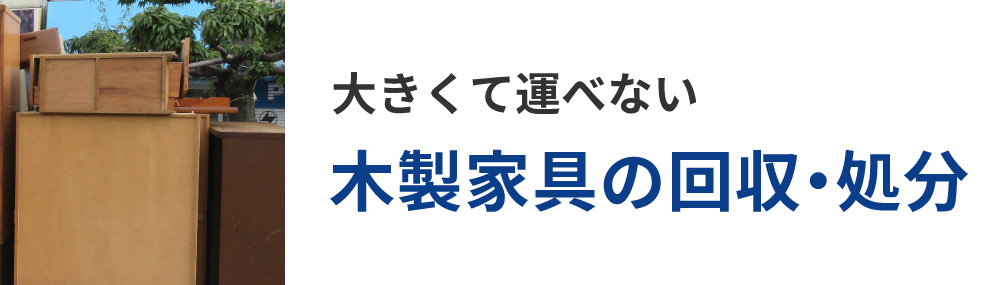 大きくて運べない木製家具の回収・処分