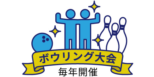 ボウリング大会を毎年開催