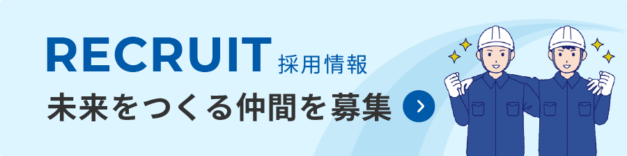 採用情報