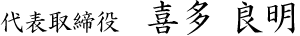 代表取締役　喜多良明